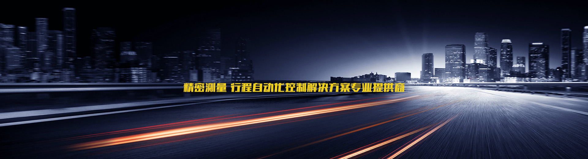 精密測(cè)量 行程自動(dòng)化解決方案專(zhuān)業(yè)提供商