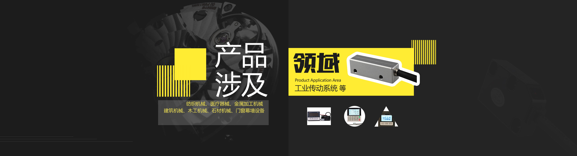 產(chǎn)品設(shè)計(jì)領(lǐng)域：紡織機(jī)械 醫(yī)療機(jī)械 建筑機(jī)械 木工石材門(mén)窗機(jī)械等